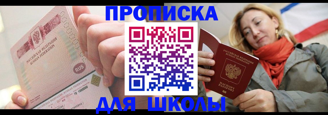 временная регистрация для школы в Евпатории