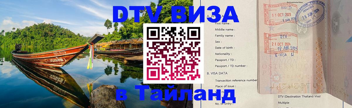 DTV (ДТВ) visa Таиланд 