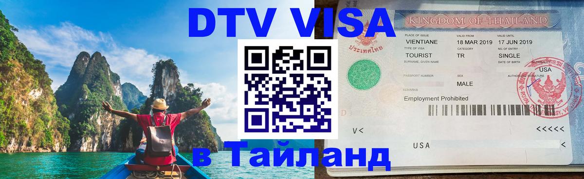 VISA в Тайланд для удалёнщиков Евпатория 