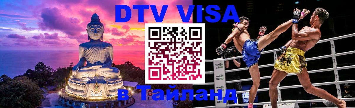 DTV Visa Thailand — прайс и условия, виза без дополнительных документов - 09.01.2026 