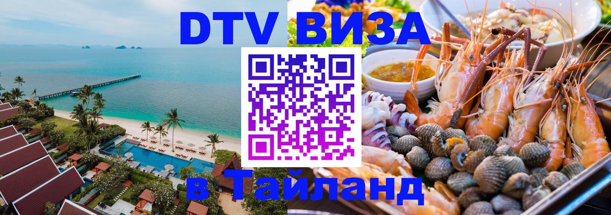 DTV Visa Thailand — прайс и условия, виза без дополнительных документов - Евпатория 